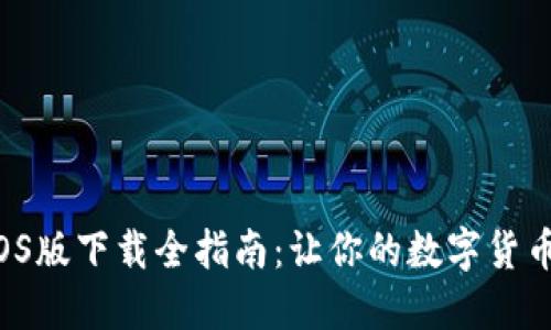 比特币交易所iOS版下载全指南：让你的数字货币交易轻松无忧！