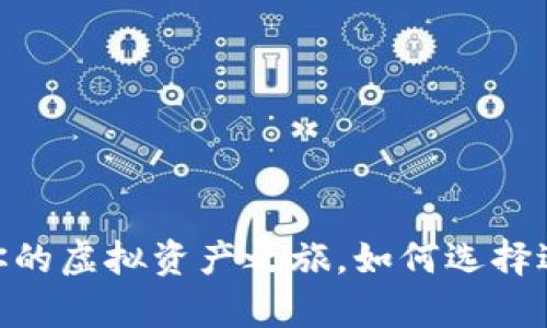 数字货币钱包：开启你的虚拟资产之旅，如何选择适合自己的数字钱包？