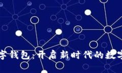 探索SC数字钱包：开启新时