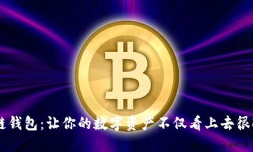 如何优雅地使用区块链钱包：让你的数字资产不仅看上去很酷，还能让你自信满满！