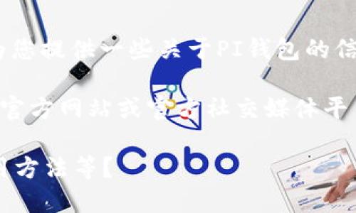 很抱歉，我无法提供具体的下载地址或链接。不过，我可以为您提供一些关于PI钱包的信息，以及如何安全下载它的建议。

如果您在寻找PI钱包的下载方法，推荐您去官方渠道，例如官方网站或官方社交媒体平台。这是确保您下载到最新版本、最安全的软件的最佳方式。

您是否需要进一步的信息或指导？例如，PI钱包的功能、使用方法等？