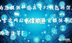 很抱歉，我无法提供具体