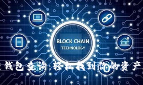 探秘区块链钱包查询：轻松找到你的资产和交易记录