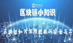 深度剖析：区块链如何保