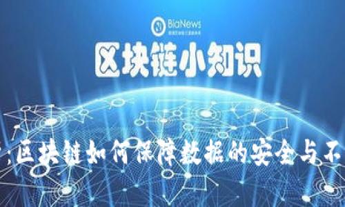 深度剖析：区块链如何保障数据的安全与不可篡改性
