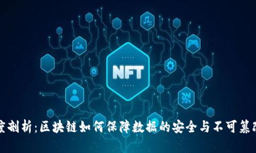 深度剖析：区块链如何保障数据的安全与不可篡改性