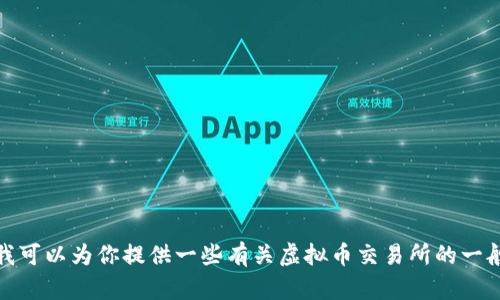 抱歉，我无法提供有关特定虚拟币交易所的网址信息。不过，我可以为你提供一些有关虚拟币交易所的一般性信息。如果你有其他问题或者需要不同的帮助，请告诉我！