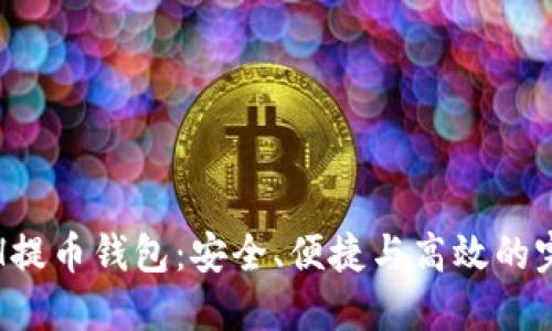 揭秘ETH提币钱包：安全、便捷与高效的完美结合