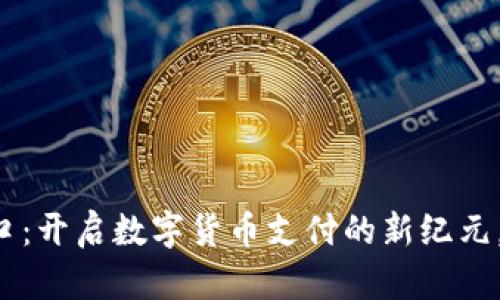虚拟币支付接口：开启数字货币支付的新纪元，您准备好了吗？