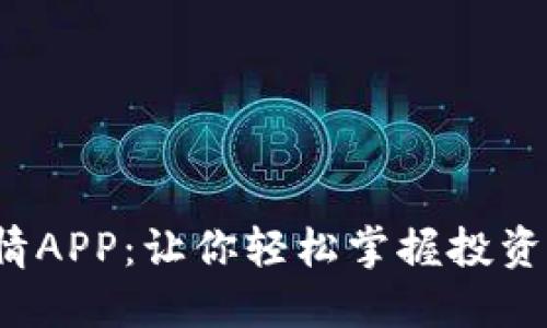 探索数字货币行情APP：让你轻松掌握投资机遇与市场动态！