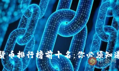 2023年加密货币排行榜前十名：你必须知道的数字资产！
