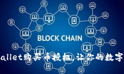 你知道吗？tpWallet购买币授权，让你的数字资产更加安全！