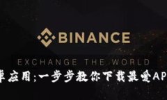 轻松获取安卓应用：一步