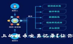 如何轻松查询欧意链上的