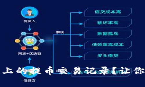 如何轻松查询欧意链上的提币交易记录？让你的数字资产管理无忧