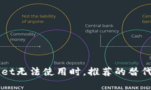 当tpWallet无法使用时，推荐的替代钱包选择