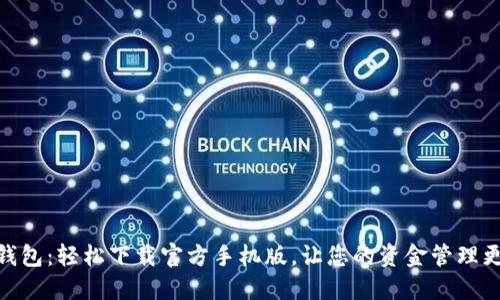 小狐钱包：轻松下载官方手机版，让您的资金管理更便捷