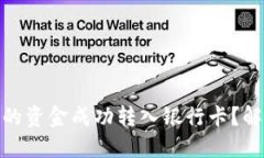 如何将数字钱包中的资金