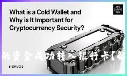 如何将数字钱包中的资金成功转入银行卡？解锁便捷支付新体验