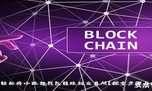 如何轻松将小狐狸钱包转账到交易所？探索步骤与技巧！