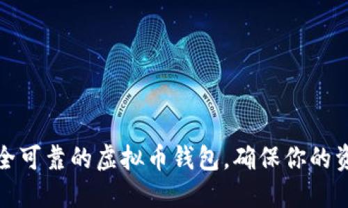 如何选择安全可靠的虚拟币钱包，确保你的资产安全无忧