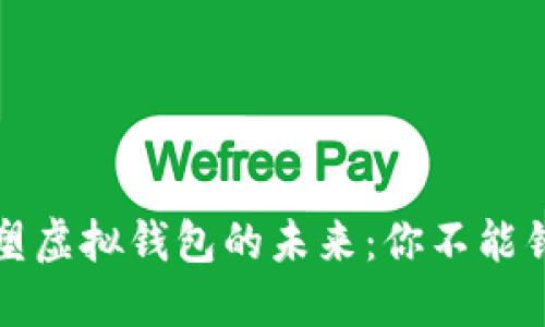 区块链如何重塑虚拟钱包的未来：你不能错过的技术革命