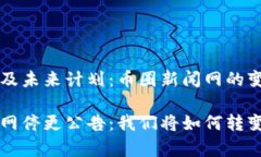 停更说明及未来计划：币