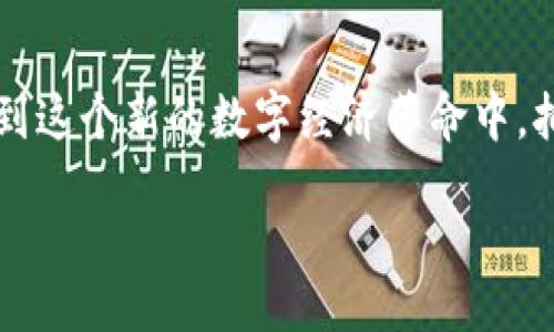 /
探秘区块链钱包：安全、便捷、未来的价值存储

guanJiCi/guanJiCi
区块链, 钱包, 加密货币, 安全性

在数字化时代的浪潮中，区块链钱包作为一种全新价值存储工具，正在悄然改变我们的生活。这种钱包不仅仅是数字货币的存储空间，它更像是一个安全的宝库，能够让用户在充满波动和不确定性的金融市场中，稳稳地把握属于自己的财富。随着人们对区块链技术了解的加深，越来越多的人开始关注这一领域，各种关于区块链钱包的疑问和好奇也随之而来。接下来，让我们一同走进区块链钱包的世界，探索它的奥秘，以及它是如何帮助我们在这个数字化时代保护和管理财富的。

何为区块链钱包？

简单来说，区块链钱包是存储和管理加密货币的一种工具。与传统钱包主要用来存放纸币和硬币不同，区块链钱包则用于存放数字货币，比如比特币、以太坊等。每个钱包都对应着一对复杂的加密密钥，其中一个是公钥，另一个是私钥。公钥用于接收资金，私钥则是用来签署交易的关键，使得钱包的安全性得以保障。

区块链钱包的种类繁多，根据其使用方式的不同，可以分为热钱包和冷钱包。热钱包通常是通过软件在线访问，这类钱包方便快捷，适合频繁交易的用户。而冷钱包则是通过硬件或纸质形式存储，安全性更高，适合长时间保存资产的用户。

安全性：区块链钱包的护航者

在谈到区块链钱包时，安全性是一个无法绕开的议题。由于加密货币的匿名性和难以追踪的特性，它们常常成为黑客的攻击目标。因此，选择一个安全性高的钱包非常重要。在这里，我们需要了解几个保障钱包安全性的因素。

首先，私钥的保护至关重要。私钥一旦泄露，用户的资产就可能被盗。因此，用户应当将私钥妥善保管，最好不在网上存储。同时，使用多重签名技术可以在一定程度上增强钱包的安全性，这意味着要用多个私钥来共同签署交易，黑客即便获取到一个私钥也无法完成交易。

其次，交易平台的信誉也非常重要。用户应选择知名度高、评价良好的钱包服务商，避免因小失大。另外，确保使用强密码和双重身份验证（2FA），也是保护钱包安全的有效措施。

区块链钱包的使用场景

随着加密市场的发展，区块链钱包的使用场景也越来越广泛。从简单的财富存储到参与去中心化金融（DeFi），再到交易和投资，区块链钱包几乎渗透了加密货币生态的所有角落。

例如，对于普通用户来说，区块链钱包可以用来接收工资、支付购物等。通过数字货币进行交易，不仅能省去各种中介费用，还使得财务变得更加透明。与此同时，用户也可以借助钱包进行投资，参与加密货币的交易，获取潜在的利润。

对于开发者和企业而言，区块链钱包也是不可或缺的工具。它们能够通过钱包为用户提供去中心化的应用（DApp），并实现各种智能合约。这不仅提升了交易的效率，也为各类创新提供了土壤。

未来的发展方向

无论是个人用户还是企业，区块链钱包必然会在未来的市场中扮演着越来越重要的角色。随着加密货币的普及和区块链技术的不断成熟，人们对区块链钱包的需求也将日益增加。

可以预见，区块链钱包的功能将更加丰富和多样化。比如，未来的钱包可能结合人工智能，为用户提供更加个性化的财务建议。此外，随着技术的进步，钱包的安全性、易用性也将不断提升，使得更多的人愿意参与其中。

同时，合规性也将成为未来区块链钱包发展的热门话题。各国政府对于加密货币的监管政策日渐趋严，钱包服务商若能在合规的基础上提供更加优质的服务，必将占据竞争的优势。

结语：拥抱区块链钱包的新未来

总之，区块链钱包不仅是存储加密资产的工具，更是数字经济时代下重新定义财富价值的重要载体。它所带来的不仅是资金的安全和便捷，更是投资、交易、创新等多方位的可能性。伴随着技术的发展，我们每个人都有机会参与到这个新的数字经济革命中，拥抱属于自己的区块链未来。

希望通过本篇文章，能够让您对区块链钱包有更加全面的了解。无论您是刚刚接触加密货币的新手，还是已经在这个领域有所经验的参与者，掌握钱包的使用和安全常识，将是您在投资这条路上迈向成功的第一步。