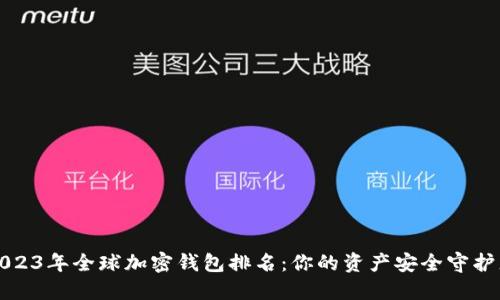 2023年全球加密钱包排名：你的资产安全守护者