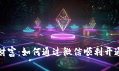 开启你的数字财富：如何