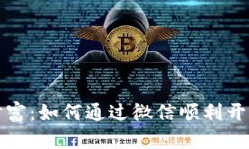 开启你的数字财富：如何通过微信顺利开通个人加密钱包