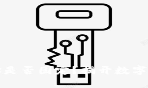 泰达币钱包地址是否固定？揭开数字货币背后的秘密
