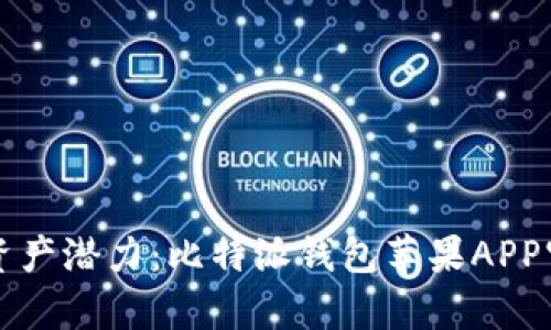 释放你的数字资产潜力：比特派钱包苹果APP官方下载全解析