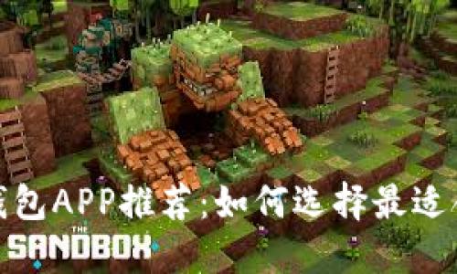 安全性最高的币圈钱包APP推荐：如何选择最适合你的数字货币钱包