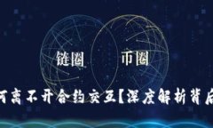 TRC20支付为何离不开合约交