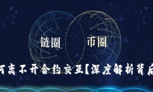 TRC20支付为何离不开合约交互？深度解析背后的原因与意义