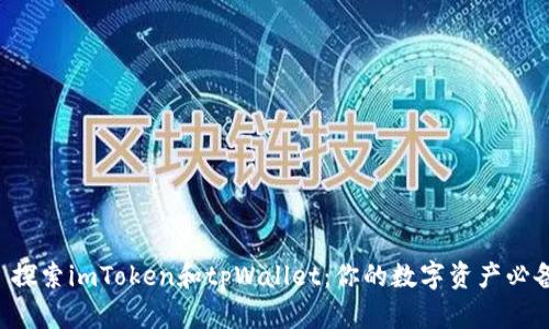 Title: 探索imToken和tpWallet：你的数字资产必备神器！