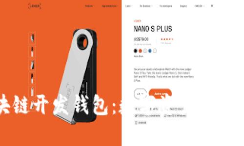 揭秘区块链开发钱包：数字资产管理的新未来