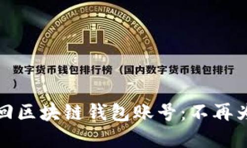 如何轻松找回区块链钱包账号：不再为丢失而焦虑