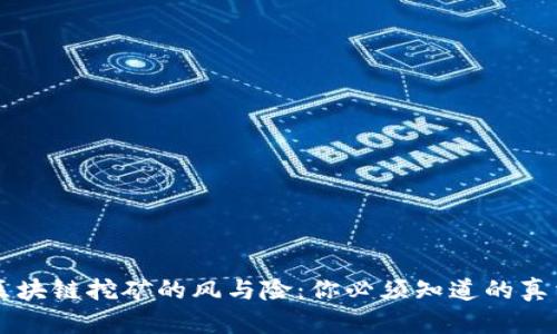 区块链挖矿的风与险：你必须知道的真相