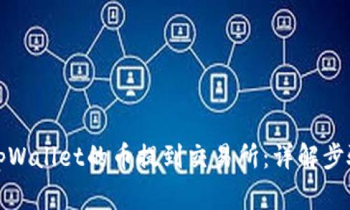 如何轻松将tpWallet的币提到交易所：详解步骤与注意事项