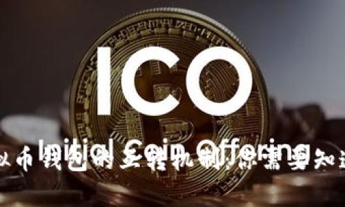 揭秘虚拟币钱包的互转机制：你需要知道的一切