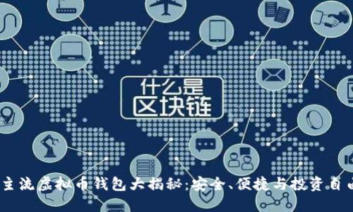 2023年主流虚拟币钱包大揭秘：安全、便捷与投资自由的结合