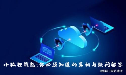 小狐狸钱包：你必须知道的真相与疑问解答