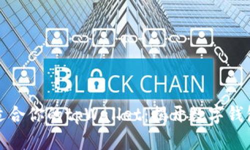 如何选择最适合你的tpWallet：揭开数字钱包的神秘面纱