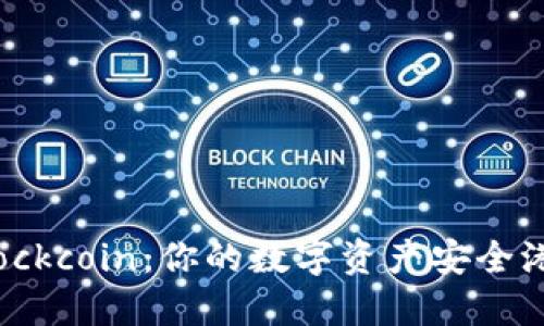 数字货币钱包Blockcoin：你的数字资产安全港，如何精明投资？