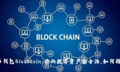 数字货币钱包Blockcoin：你