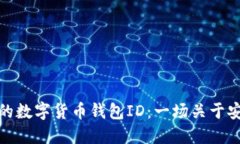 如何选择适合你的数字货