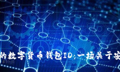 如何选择适合你的数字货币钱包ID：一场关于安全与便利的冒险