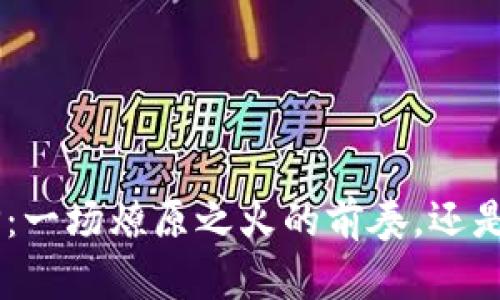 区块链钱包APP：一场燎原之火的前奏，还是一阵昙花一现？